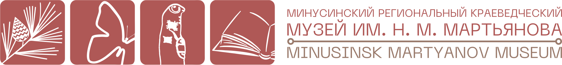 Минусинский региональный краеведческий Музей им. Н.М. Мартьянова
